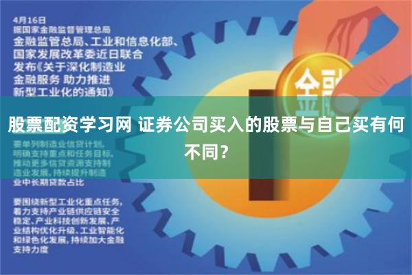 股票配资学习网 证券公司买入的股票与自己买有何不同？