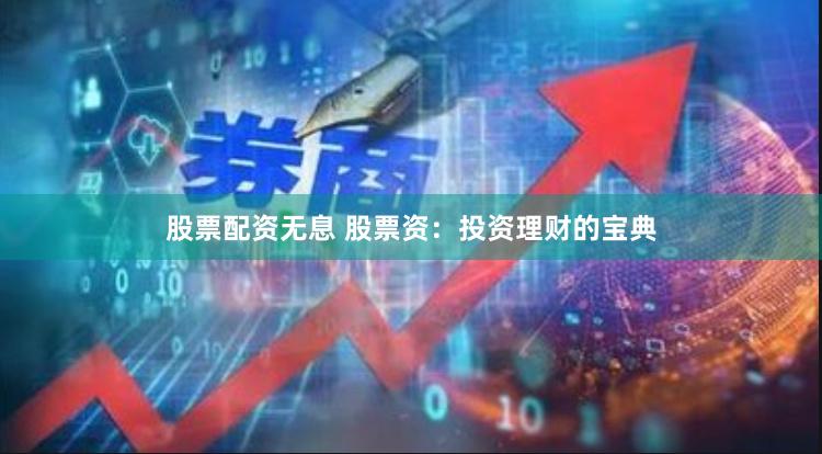 股票配资无息 股票资：投资理财的宝典