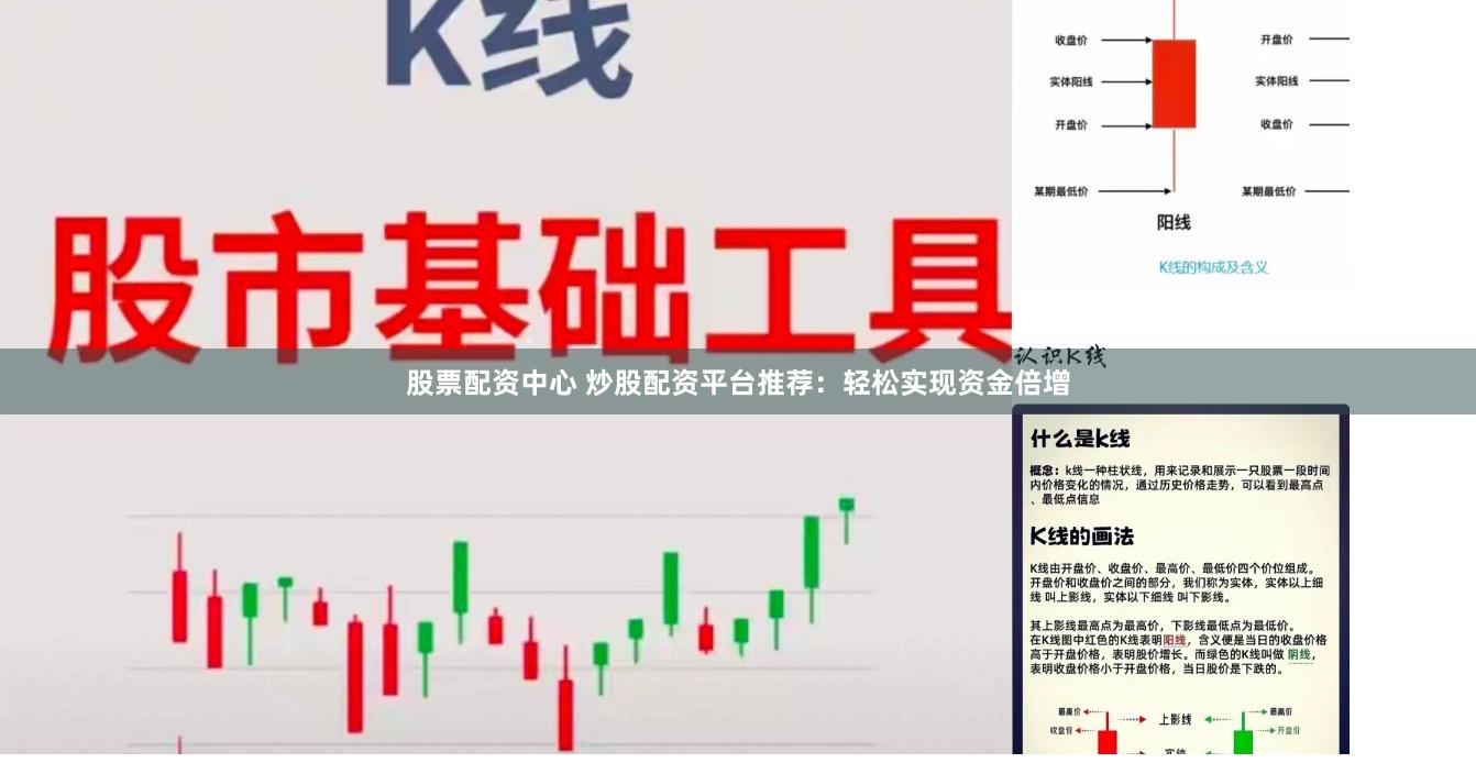股票配资中心 炒股配资平台推荐：轻松实现资金倍增