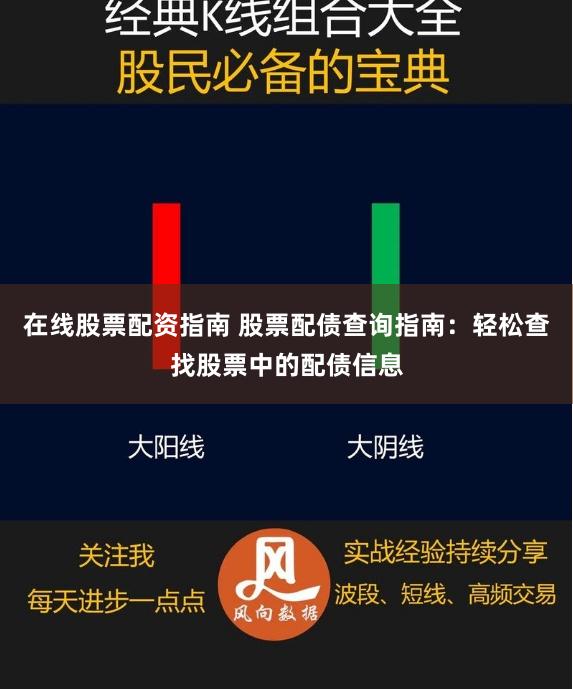在线股票配资指南 股票配债查询指南：轻松查找股票中的配债信息