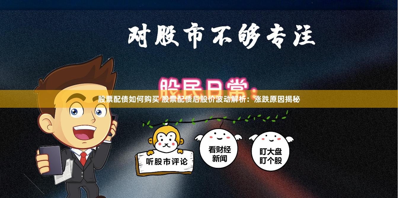 股票配债如何购买 股票配债后股价波动解析：涨跌原因揭秘