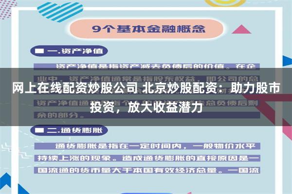 网上在线配资炒股公司 北京炒股配资：助力股市投资，放大收益潜力