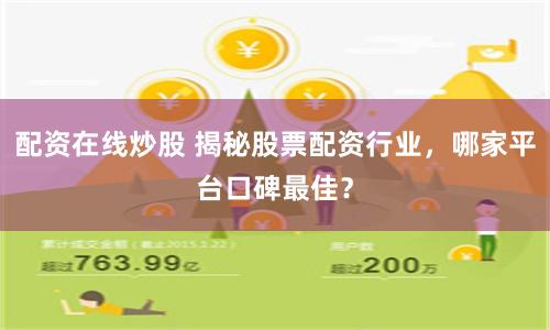 配资在线炒股 揭秘股票配资行业，哪家平台口碑最佳？