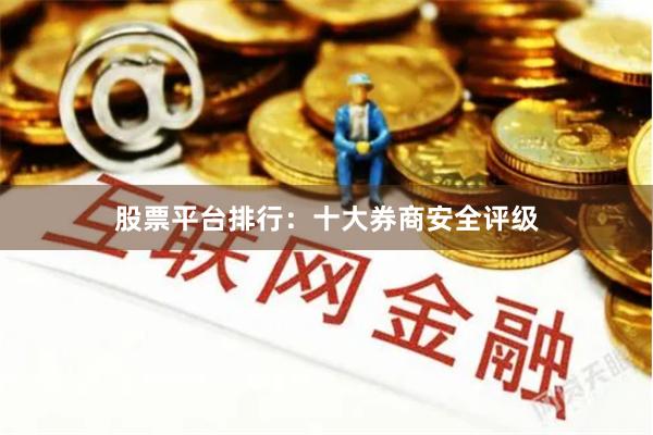 股票平台排行：十大券商安全评级