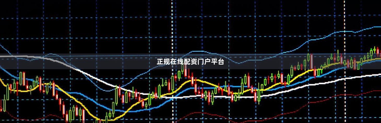 正规在线配资门户平台