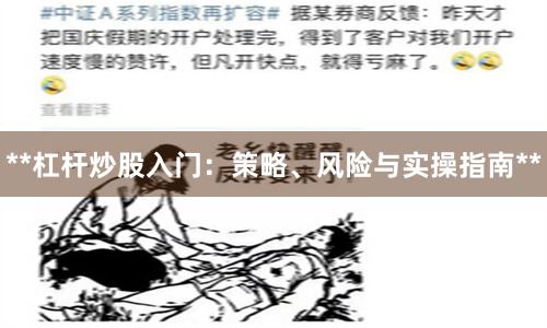 **杠杆炒股入门：策略、风险与实操指南**