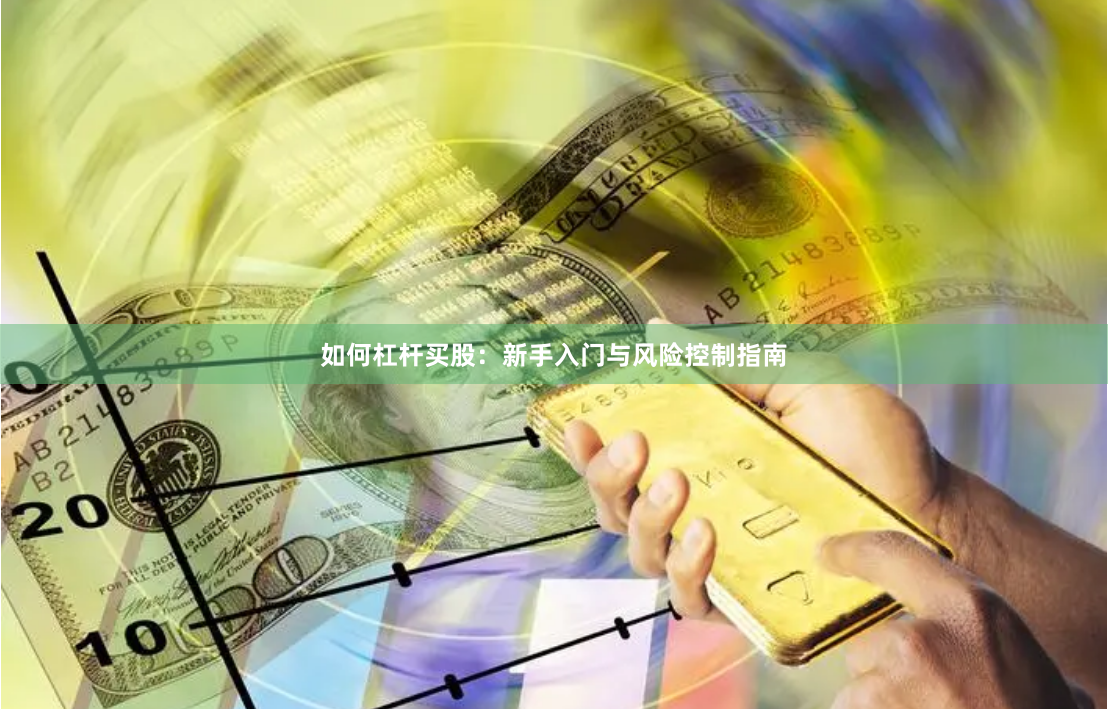 如何杠杆买股:新手入门与风险控制指南