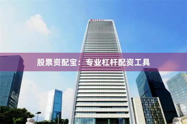 股票资配宝：专业杠杆配资工具