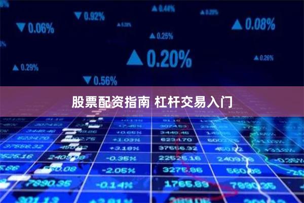 股票配资指南 杠杆交易入门