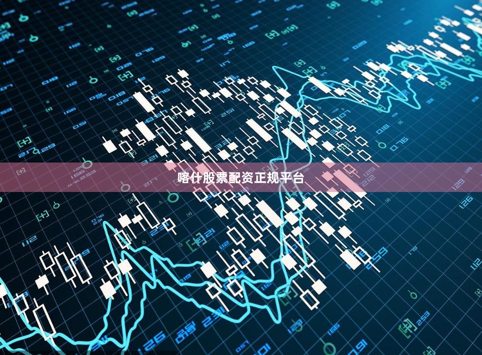 喀什股票配资正规平台