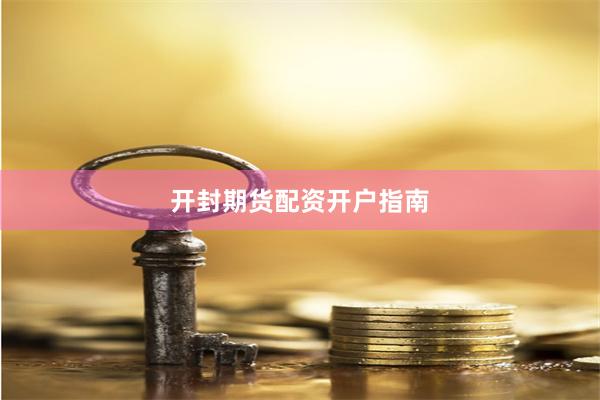 开封期货配资开户指南