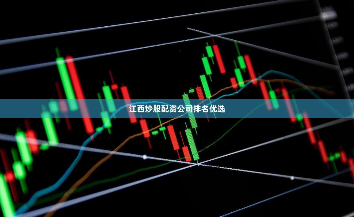 江西炒股配资公司排名优选