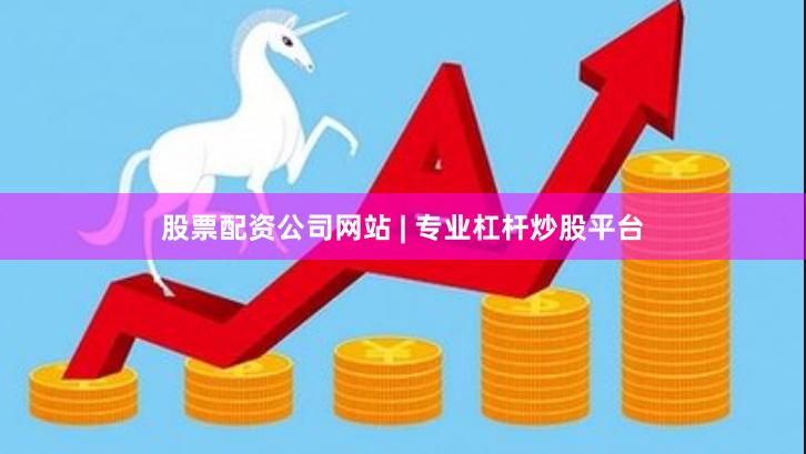 股票配资公司网站 | 专业杠杆炒股平台