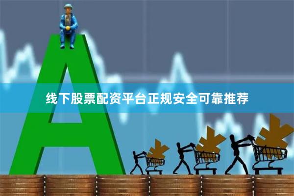线下股票配资平台正规安全可靠推荐
