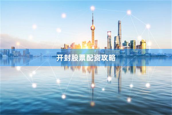 开封股票配资攻略