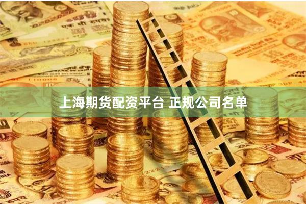 上海期货配资平台 正规公司名单
