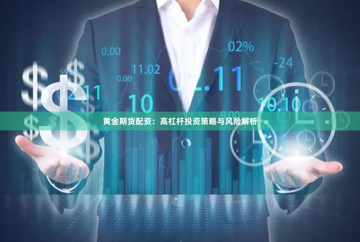 黄金期货配资：高杠杆投资策略与风险解析