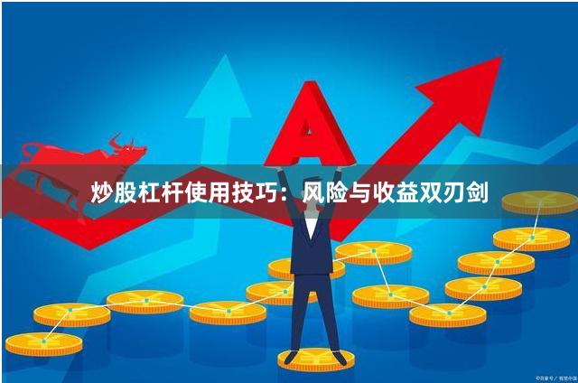 炒股杠杆使用技巧：风险与收益双刃剑