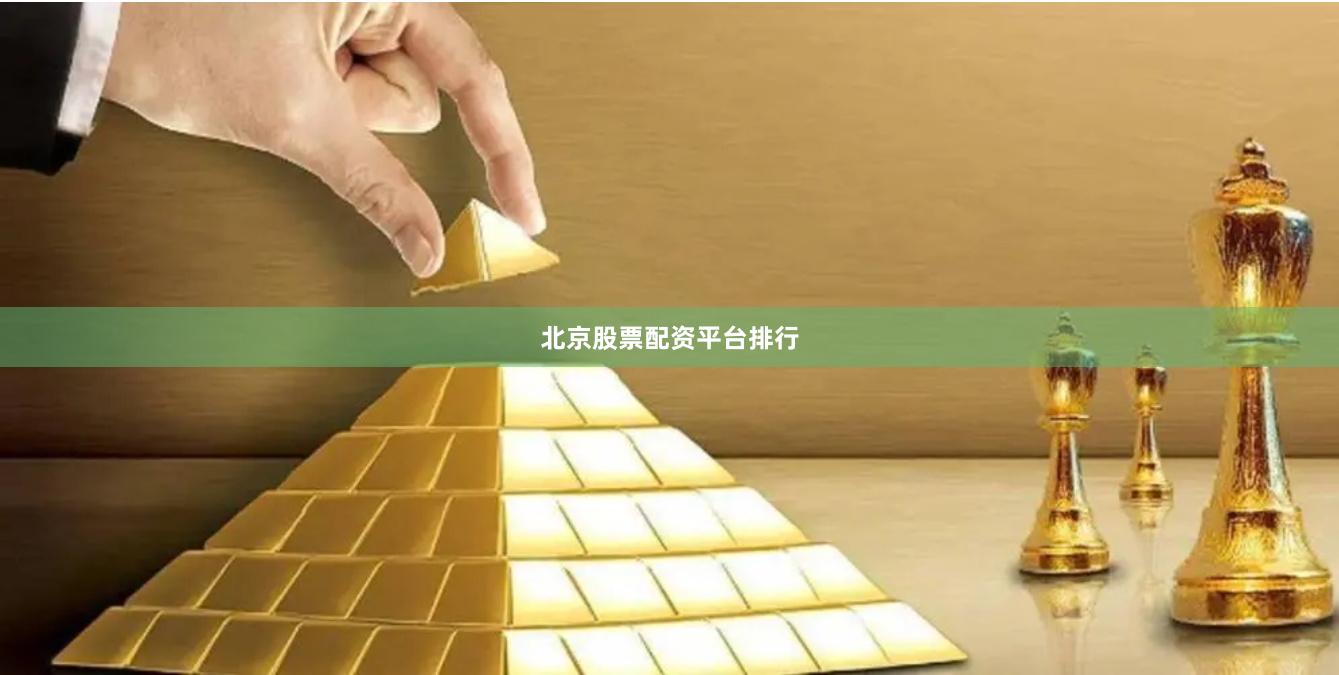 北京股票配资平台排行