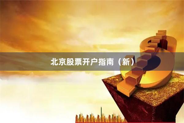 北京股票开户指南（新）