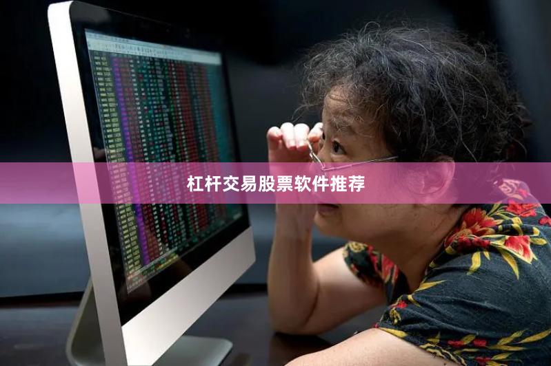 杠杆交易股票软件推荐