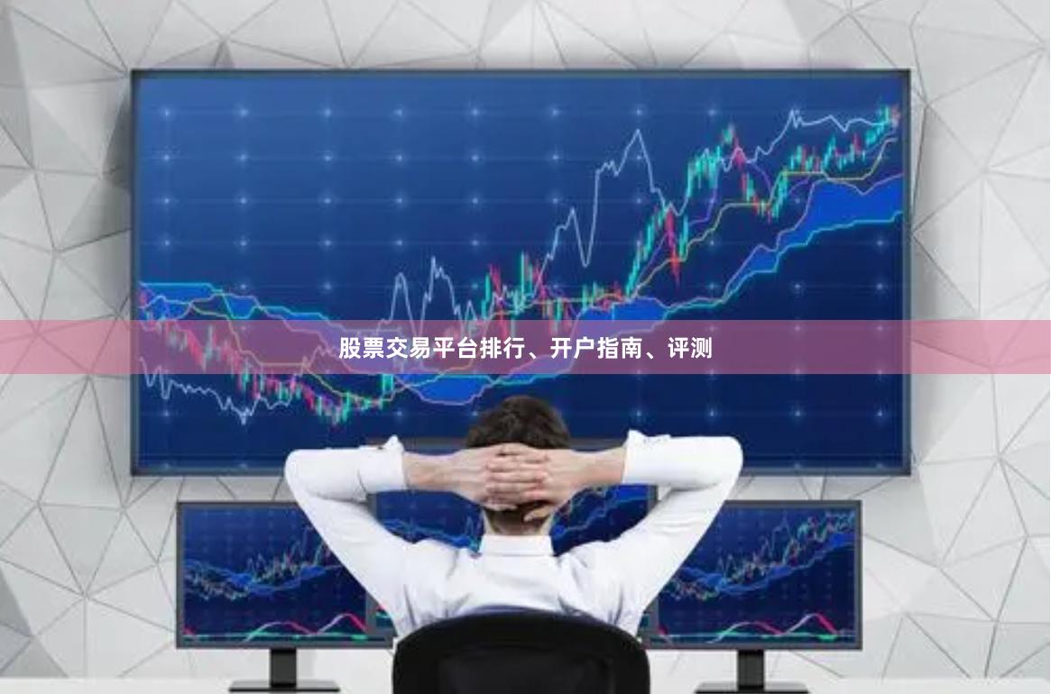 股票交易平台排行、开户指南、评测