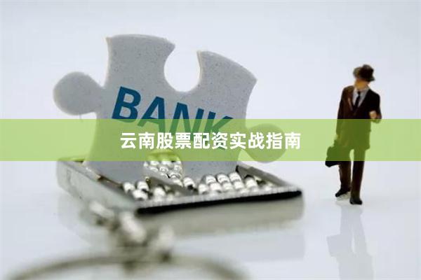 云南股票配资实战指南