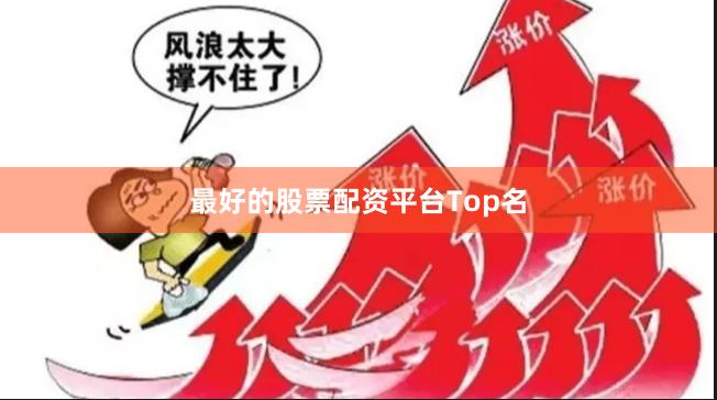 最好的股票配资平台Top名