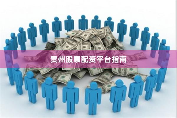 贵州股票配资平台指南
