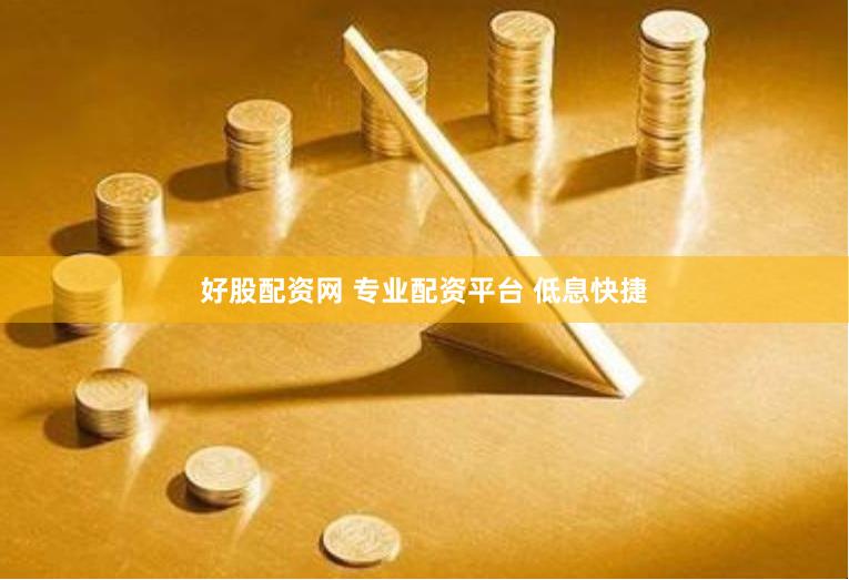 好股配资网 专业配资平台 低息快捷