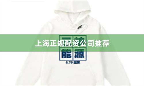 上海正规配资公司推荐