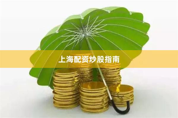 上海配资炒股指南