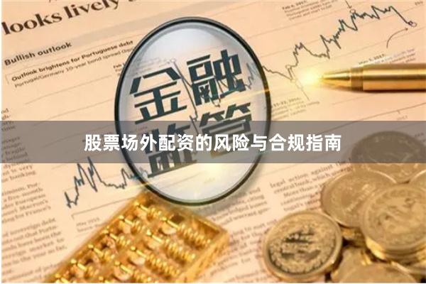 股票场外配资的风险与合规指南
